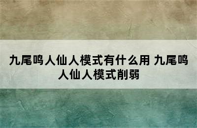 九尾鸣人仙人模式有什么用 九尾鸣人仙人模式削弱